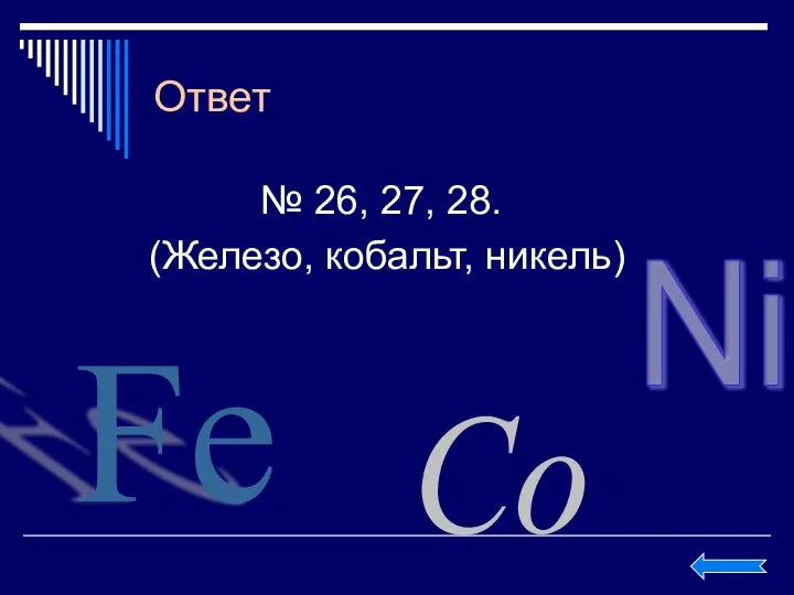 Ответ № 26, 27, 28. (Железо, кобальт, никель) Fe Co Ni