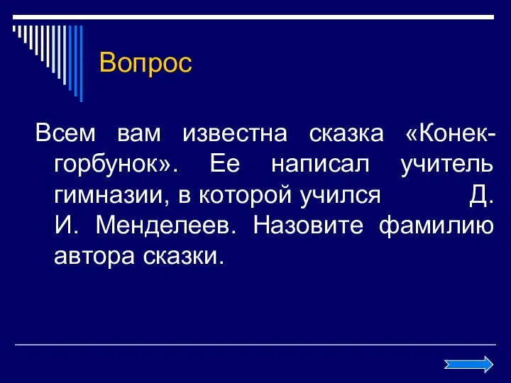 Вопрос Всем вам известна сказка «Конек-горбунок». Ее написал учитель гимназии, в