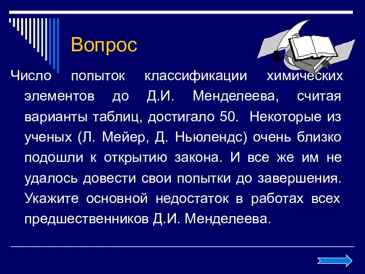 Вопрос Число попыток классификации химических элементов до Д.И. Менделеева, считая варианты