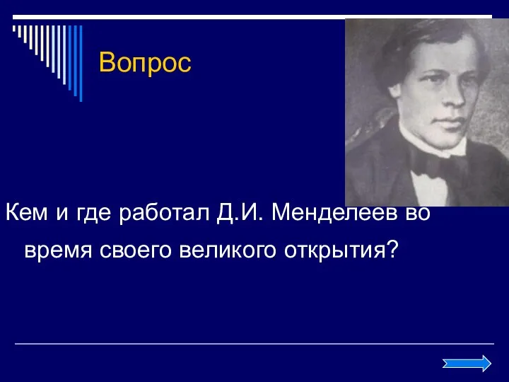 Вопрос Кем и где работал Д.И. Менделеев во время своего великого открытия?