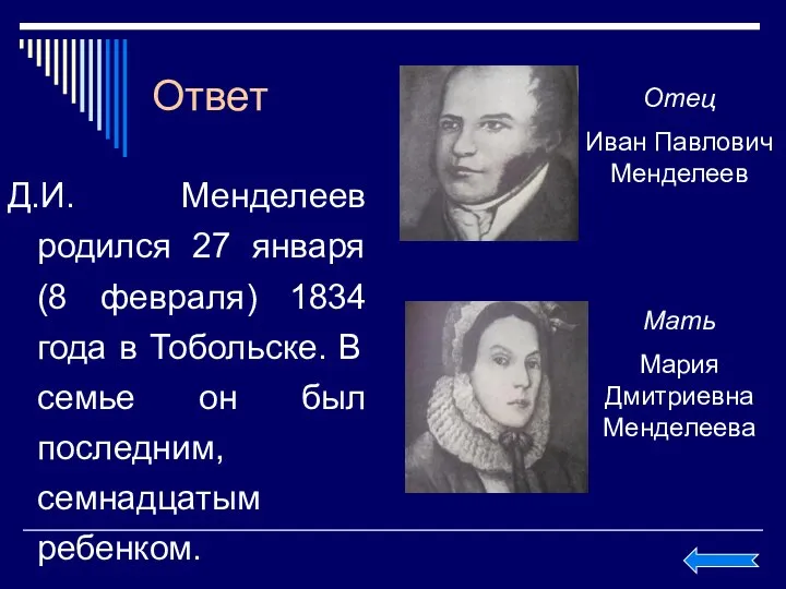 Ответ Д.И. Менделеев родился 27 января (8 февраля) 1834 года в