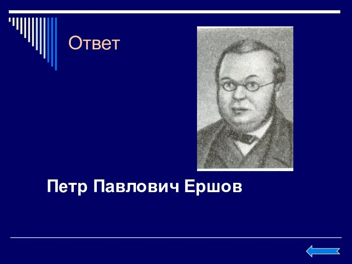 Ответ Петр Павлович Ершов