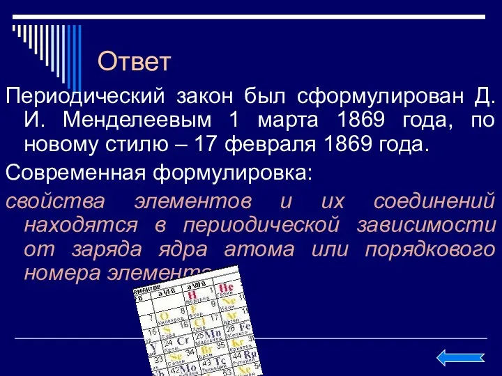 Ответ Периодический закон был сформулирован Д.И. Менделеевым 1 марта 1869 года,