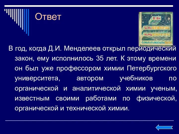 Ответ В год, когда Д.И. Менделеев открыл периодический закон, ему исполнилось