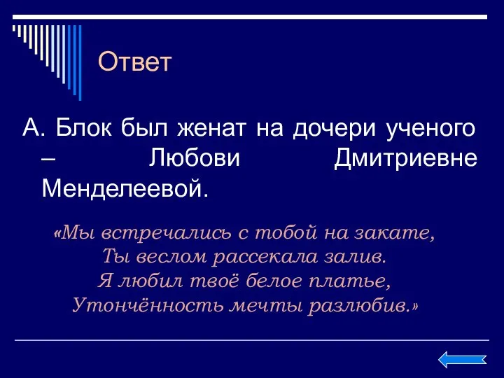 Ответ А. Блок был женат на дочери ученого – Любови Дмитриевне