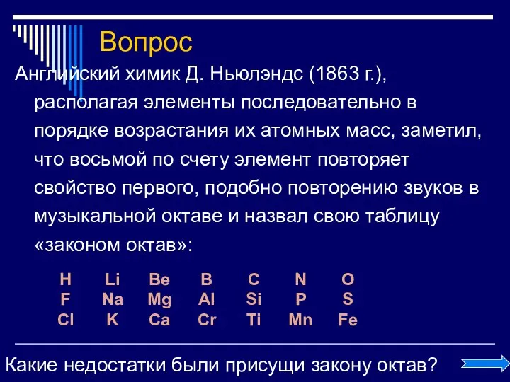 Вопрос Английский химик Д. Ньюлэндс (1863 г.), располагая элементы последовательно в