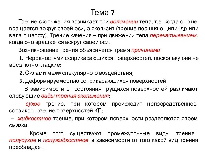 Тема 7 Трение скольжения возникает при волочении тела, т.е. когда оно