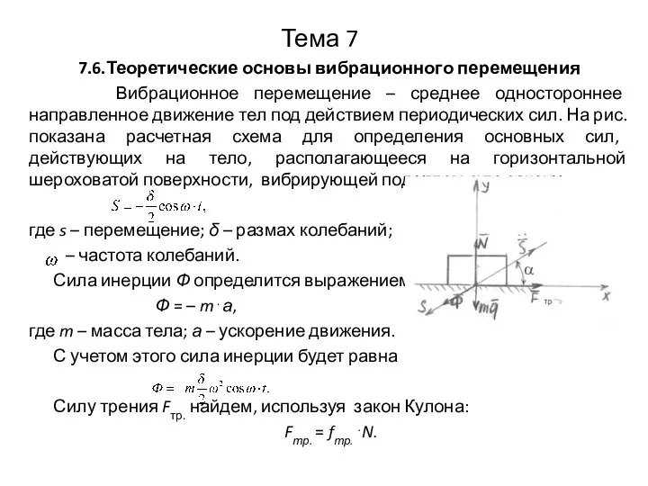 Тема 7 7.6.Теоретические основы вибрационного перемещения Вибрационное перемещение – среднее одностороннее