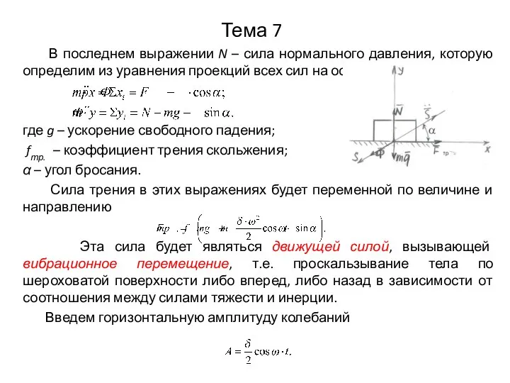 Тема 7 В последнем выражении N – сила нормального давления, которую