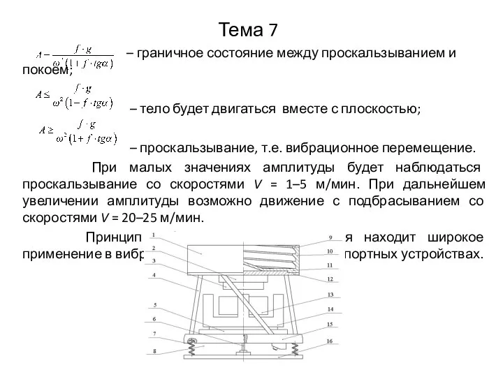 Тема 7 – граничное состояние между проскальзыванием и покоем; – тело