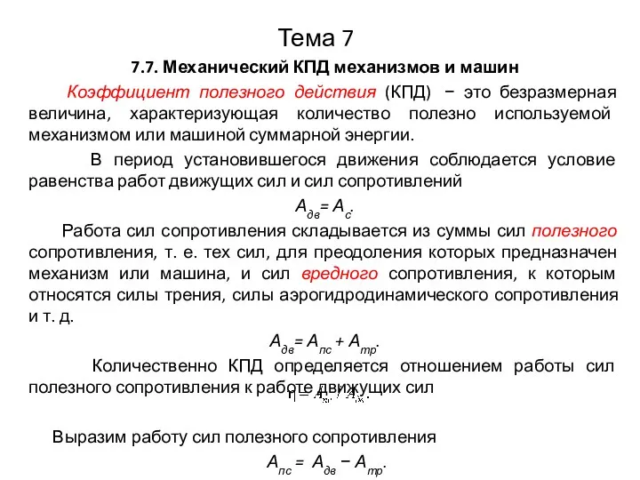 Тема 7 7.7. Механический КПД механизмов и машин Коэффициент полезного действия