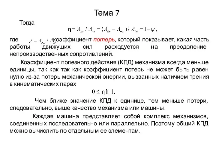 Тема 7 Тогда где коэффициент потерь, который показывает, какая часть работы