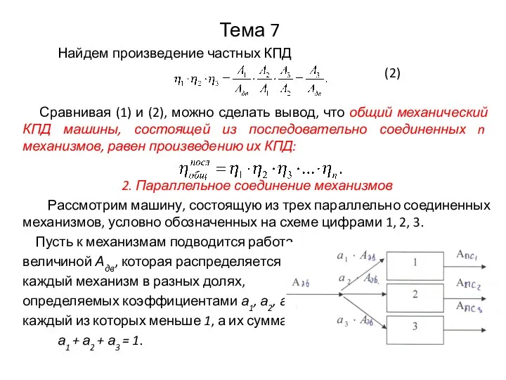 Тема 7 Найдем произведение частных КПД (2) Сравнивая (1) и (2),