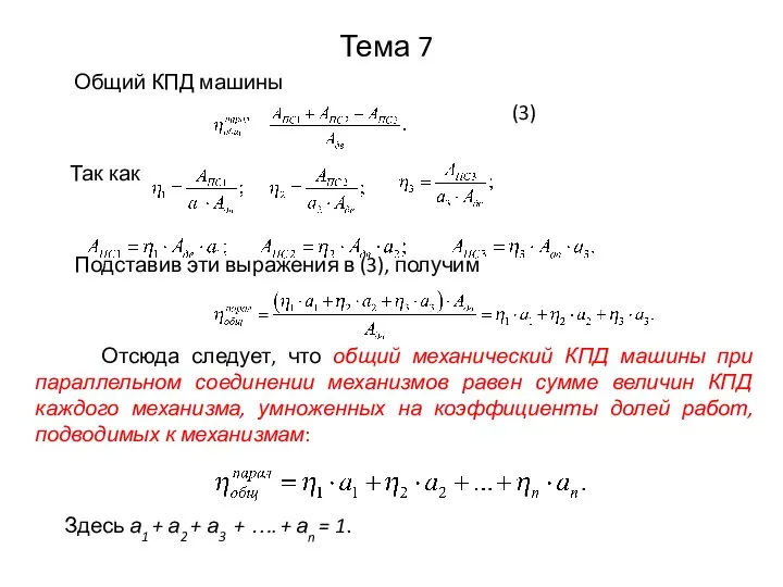 Тема 7 Общий КПД машины (3) Так как Подставив эти выражения