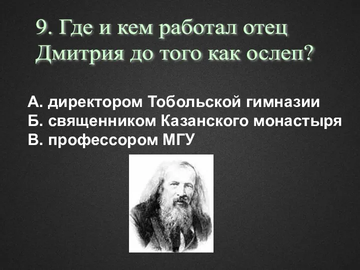 А. директором Тобольской гимназии Б. священником Казанского монастыря В. профессором МГУ