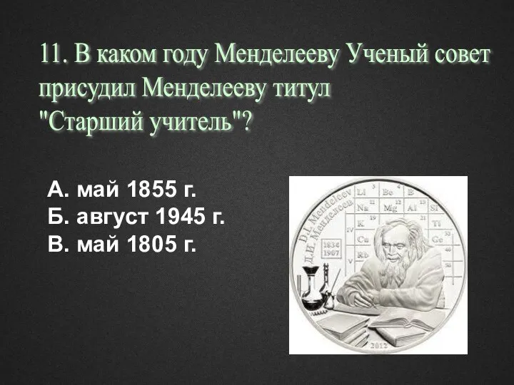 А. май 1855 г. Б. август 1945 г. В. май 1805