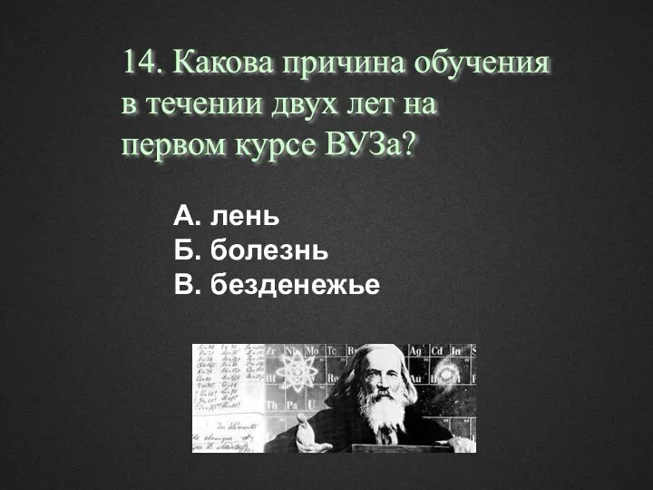 А. лень Б. болезнь В. безденежье 14. Какова причина обучения в