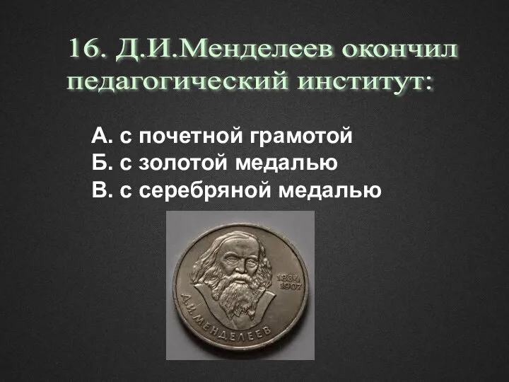 А. с почетной грамотой Б. с золотой медалью В. с серебряной