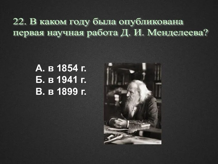 А. в 1854 г. Б. в 1941 г. В. в 1899