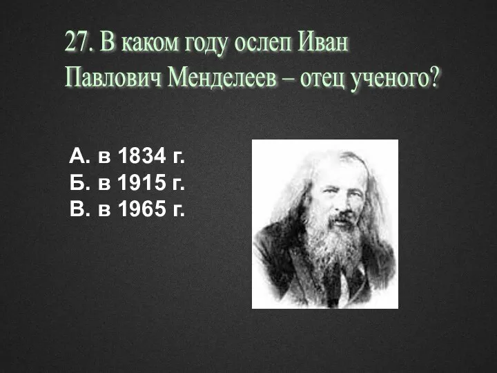 А. в 1834 г. Б. в 1915 г. В. в 1965