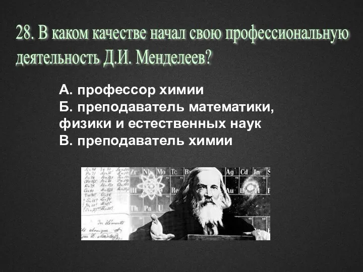 28. В каком качестве начал свою профессиональную деятельность Д.И. Менделеев? А.