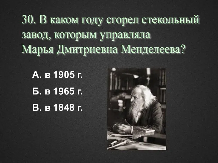 30. В каком году сгорел стекольный завод, которым управляла Марья Дмитриевна