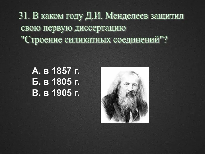 А. в 1857 г. Б. в 1805 г. В. в 1905