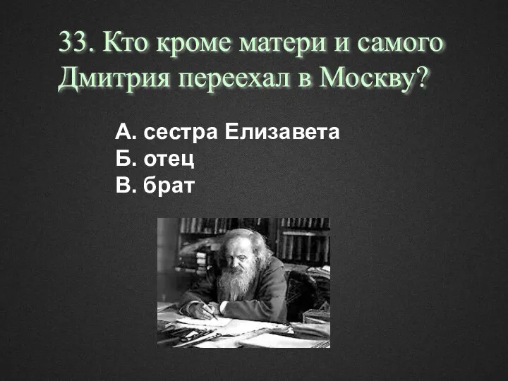 А. сестра Елизавета Б. отец В. брат 33. Кто кроме матери