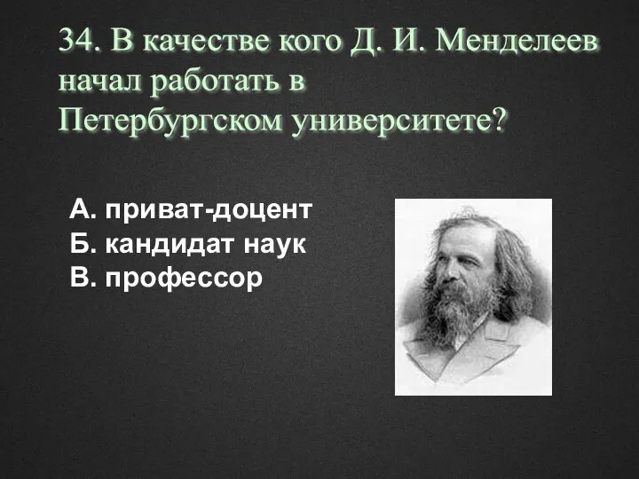 А. приват-доцент Б. кандидат наук В. профессор 34. В качестве кого