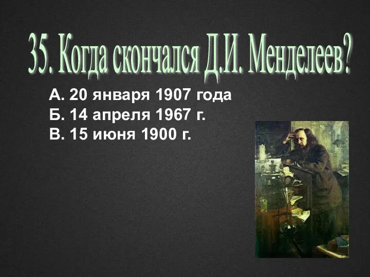 А. 20 января 1907 года Б. 14 апреля 1967 г. В.