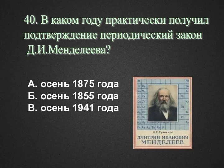 А. осень 1875 года Б. осень 1855 года В. осень 1941