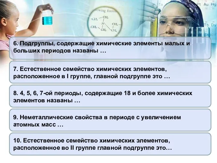 6. Подгруппы, содержащие химические элементы малых и больших периодов названы …