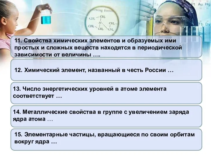 11. Свойства химических элементов и образуемых ими простых и сложных веществ