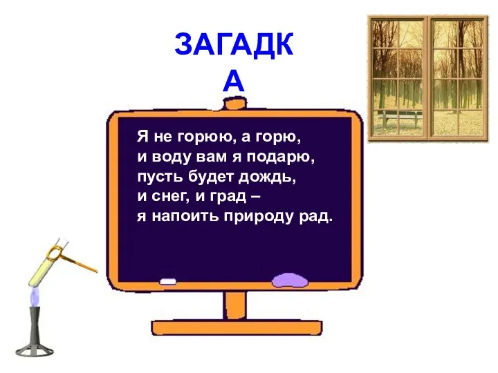 Я не горюю, а горю, и воду вам я подарю, пусть