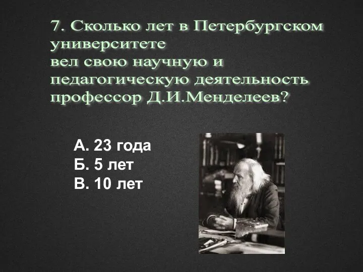 7. Сколько лет в Петербургском университете вел свою научную и педагогическую