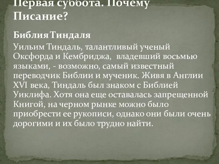 Библия Тиндаля Уильим Тиндаль, талантливый ученый Оксфорда и Кембриджа, владевший восьмью