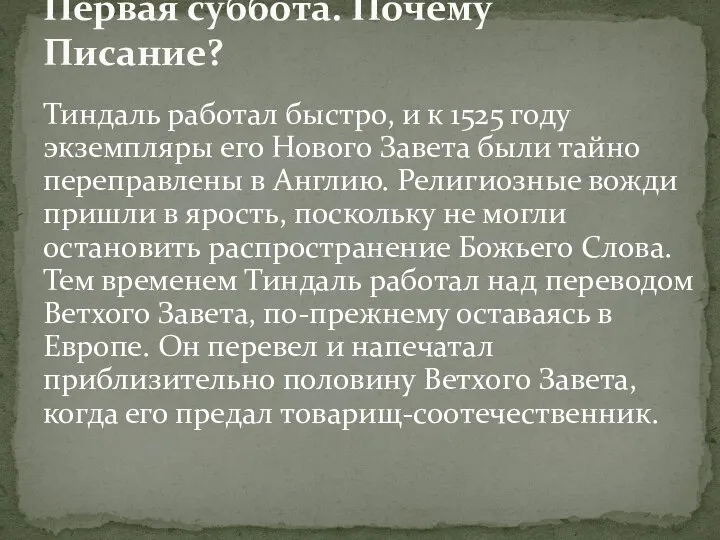 Тиндаль работал быстро, и к 1525 году экземпляры его Нового Завета