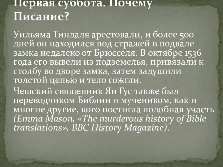 Уильяма Тиндаля арестовали, и более 500 дней он находился под стражей