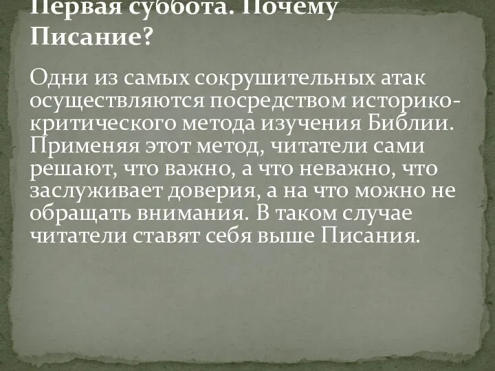 Одни из самых сокрушительных атак осуществляются посредством историко-критического метода изучения Библии.