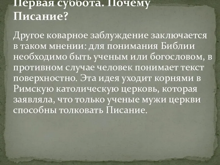 Другое коварное заблуждение заключается в таком мнении: для понимания Библии необходимо