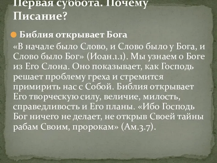 Библия открывает Бога «В начале было Слово, и Слово было у