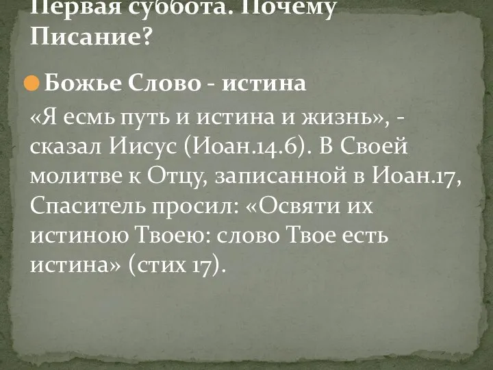 Божье Слово - истина «Я есмь путь и истина и жизнь»,