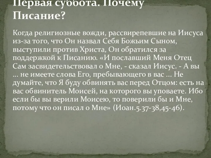 Когда религиозные вожди, рассвирепевшие на Иисуса из-за того, что Он назвал