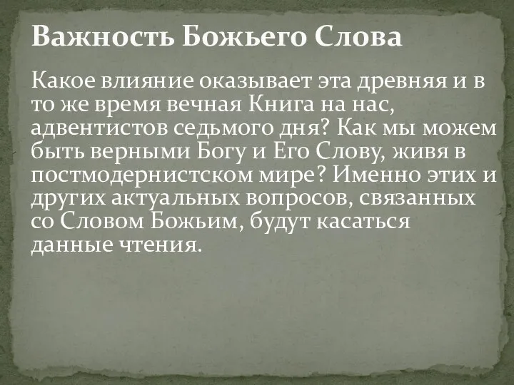 Какое влияние оказывает эта древняя и в то же время вечная