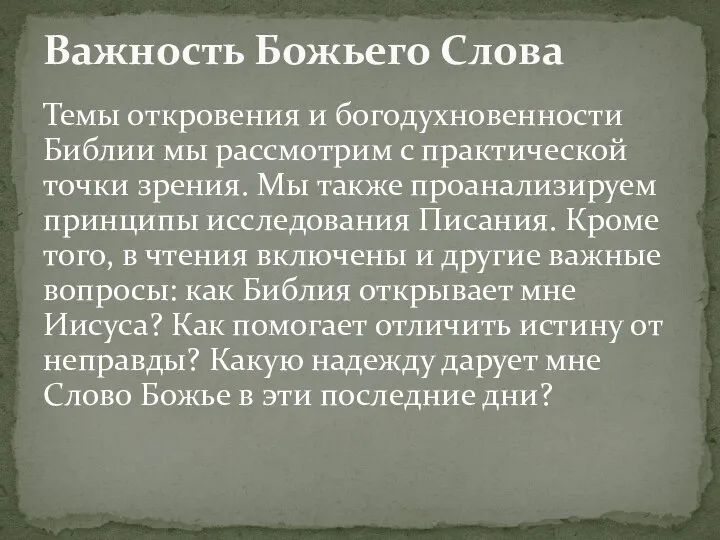 Темы откровения и богодухновенности Библии мы рассмотрим с практической точки зрения.