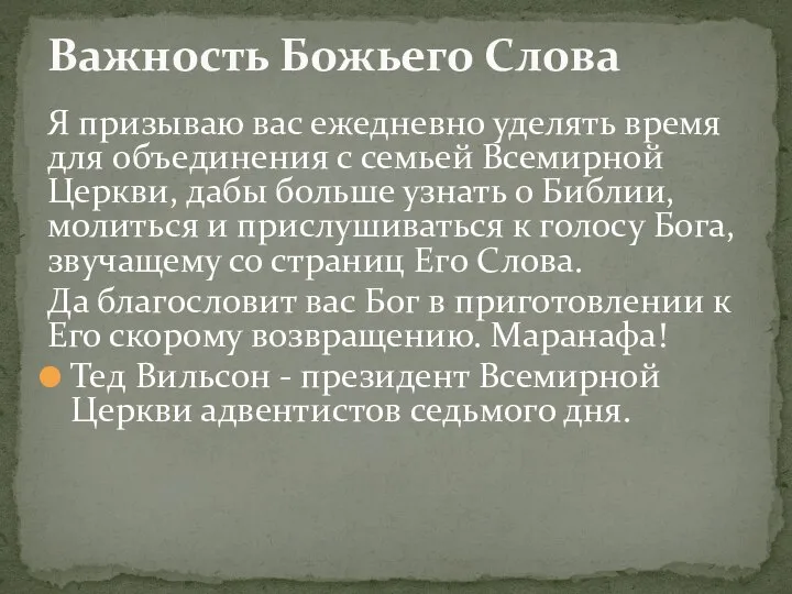 Я призываю вас ежедневно уделять время для объединения с семьей Всемирной