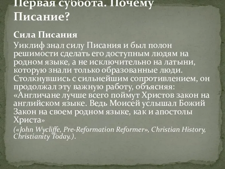 Сила Писания Уиклиф знал силу Писания и был полон решимости сделать