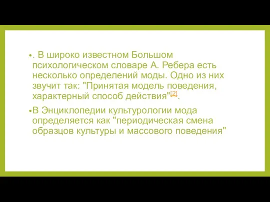 . В широко известном Большом психологическом словаре А. Ребера есть несколько