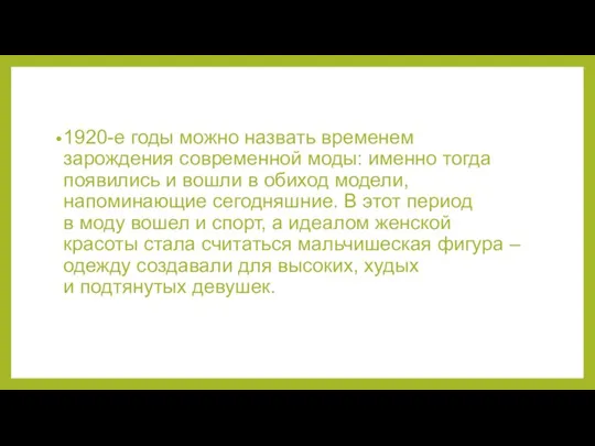 1920-е годы можно назвать временем зарождения современной моды: именно тогда появились