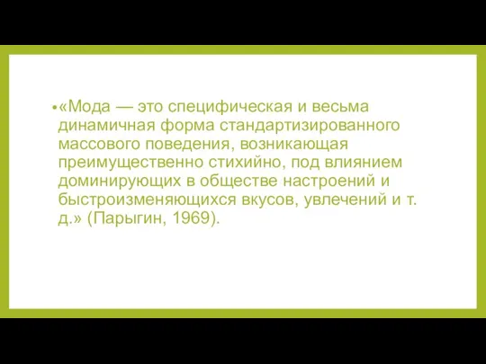 «Мода — это специфичес­кая и весьма динамичная форма стандартизированного массового поведения,